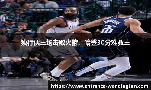 独行侠主场击败火箭，哈登30分难救主