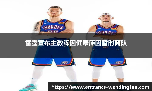 雷霆宣布主教练因健康原因暂时离队