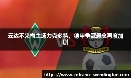 云达不来梅主场力克多特，德甲争冠悬念再度加剧