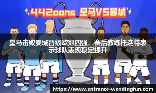 皇马击败曼城晋级欧冠四强，赛后教练托连特表示球队表现稳定提升