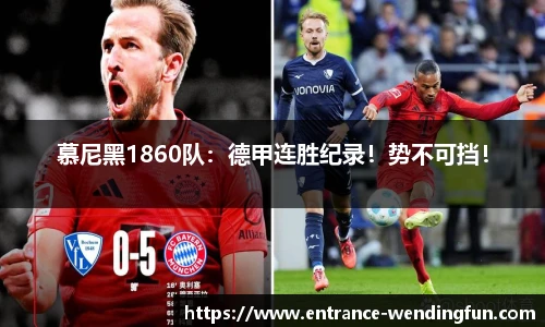 慕尼黑1860队：德甲连胜纪录！势不可挡！