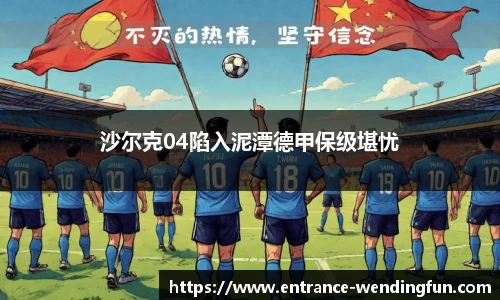 沙尔克04陷入泥潭德甲保级堪忧