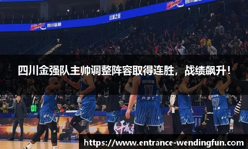四川金强队主帅调整阵容取得连胜，战绩飙升！