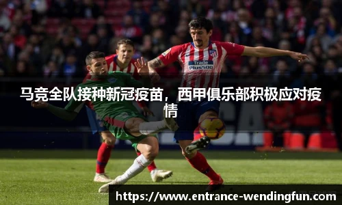 马竞全队接种新冠疫苗，西甲俱乐部积极应对疫情