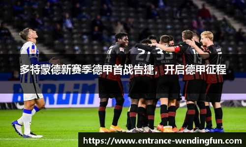 多特蒙德新赛季德甲首战告捷，开启德甲征程