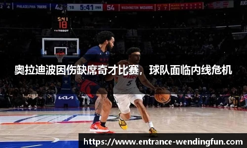 奥拉迪波因伤缺席奇才比赛，球队面临内线危机