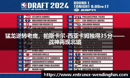 猛龙逆转老鹰，帕斯卡尔-西亚卡姆独得35分——战神再现北境