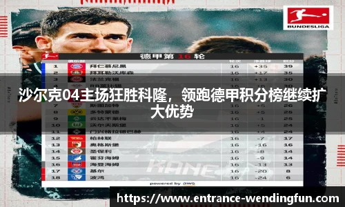 沙尔克04主场狂胜科隆，领跑德甲积分榜继续扩大优势