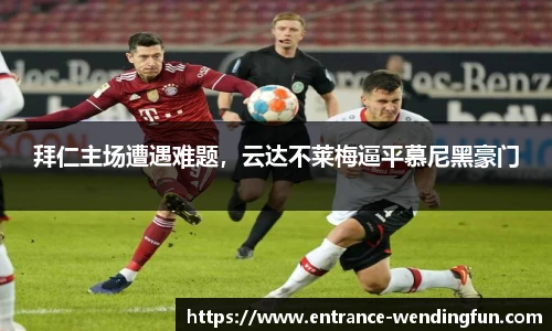 拜仁主场遭遇难题，云达不莱梅逼平慕尼黑豪门