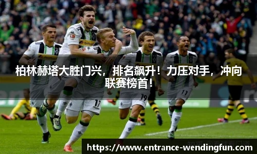 柏林赫塔大胜门兴，排名飙升！力压对手，冲向联赛榜首！