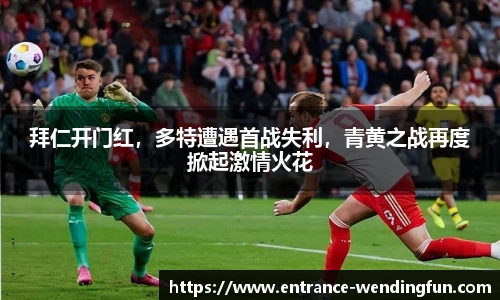拜仁开门红，多特遭遇首战失利，青黄之战再度掀起激情火花