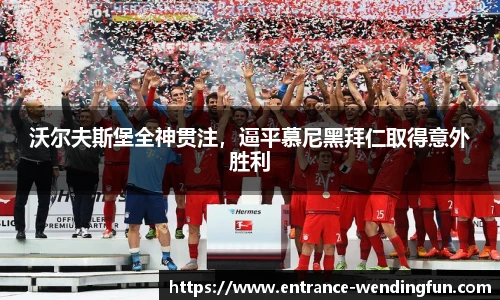 沃尔夫斯堡全神贯注，逼平慕尼黑拜仁取得意外胜利