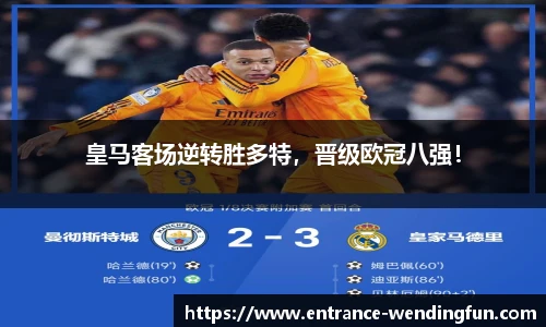 皇马客场逆转胜多特，晋级欧冠八强！