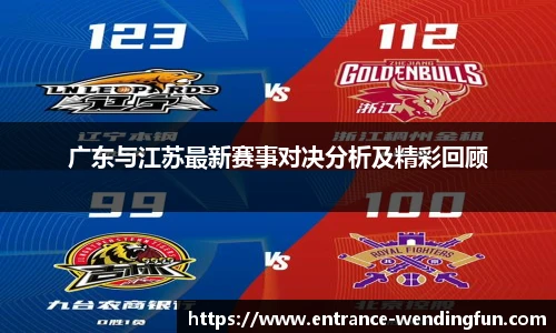 广东与江苏最新赛事对决分析及精彩回顾