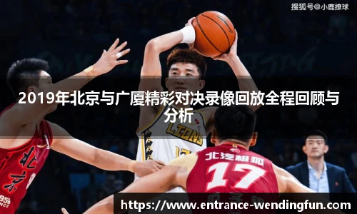 2019年北京与广厦精彩对决录像回放全程回顾与分析