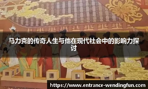 马力克的传奇人生与他在现代社会中的影响力探讨