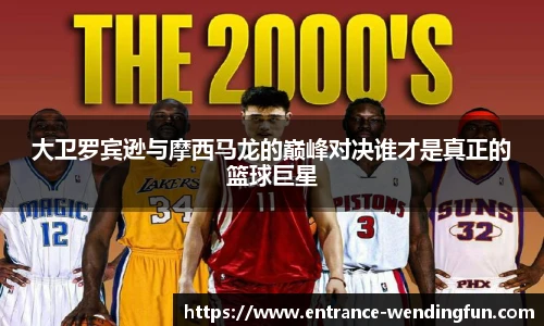 大卫罗宾逊与摩西马龙的巅峰对决谁才是真正的篮球巨星