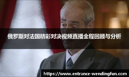 俄罗斯对法国精彩对决视频直播全程回顾与分析