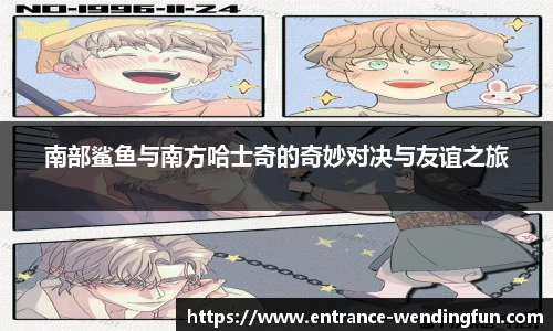 南部鲨鱼与南方哈士奇的奇妙对决与友谊之旅