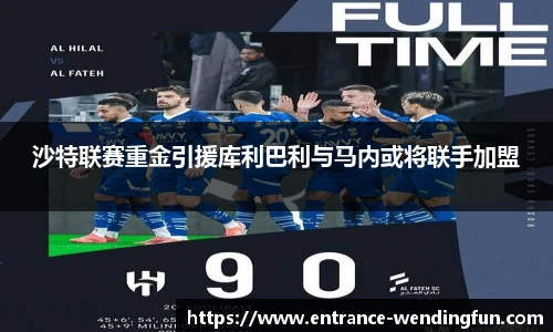 沙特联赛重金引援库利巴利与马内或将联手加盟