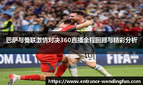 巴萨与曼联激情对决360直播全程回顾与精彩分析