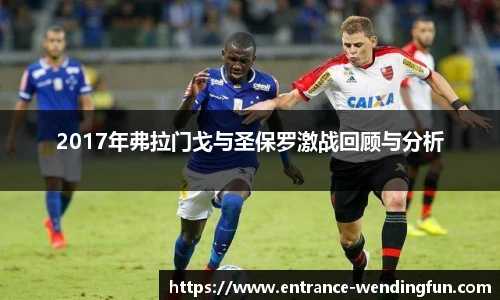 2017年弗拉门戈与圣保罗激战回顾与分析