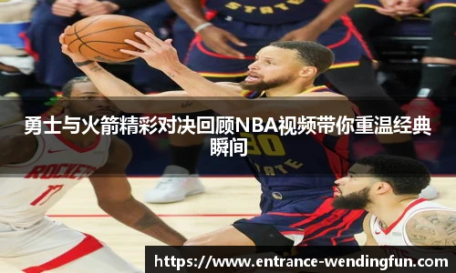 勇士与火箭精彩对决回顾NBA视频带你重温经典瞬间