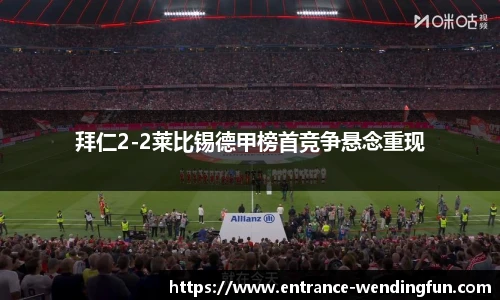 拜仁2-2莱比锡德甲榜首竞争悬念重现