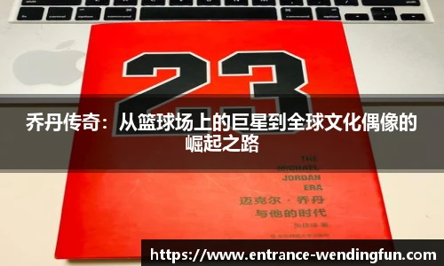 乔丹传奇：从篮球场上的巨星到全球文化偶像的崛起之路