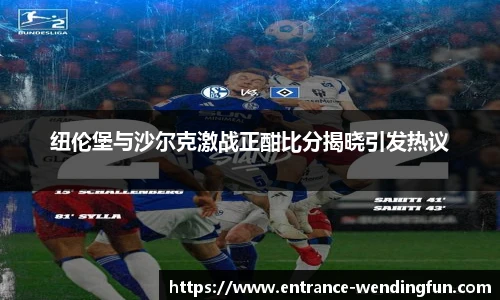 纽伦堡与沙尔克激战正酣比分揭晓引发热议