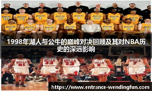 1998年湖人与公牛的巅峰对决回顾及其对NBA历史的深远影响