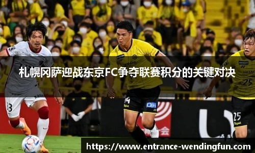 札幌冈萨迎战东京FC争夺联赛积分的关键对决