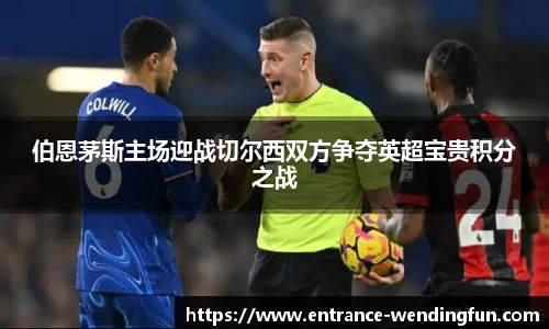 伯恩茅斯主场迎战切尔西双方争夺英超宝贵积分之战