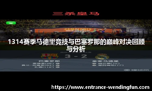 1314赛季马德里竞技与巴塞罗那的巅峰对决回顾与分析