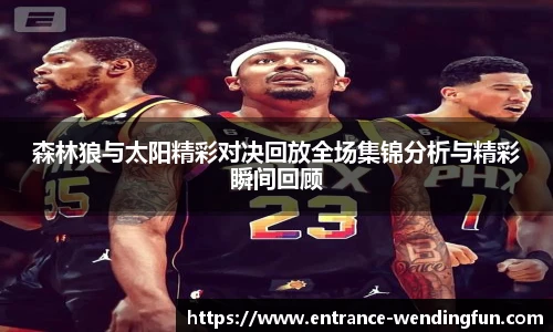 森林狼与太阳精彩对决回放全场集锦分析与精彩瞬间回顾