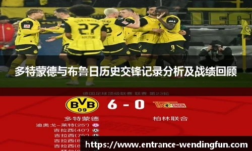 多特蒙德与布鲁日历史交锋记录分析及战绩回顾