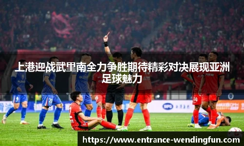 上港迎战武里南全力争胜期待精彩对决展现亚洲足球魅力