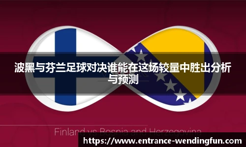 波黑与芬兰足球对决谁能在这场较量中胜出分析与预测