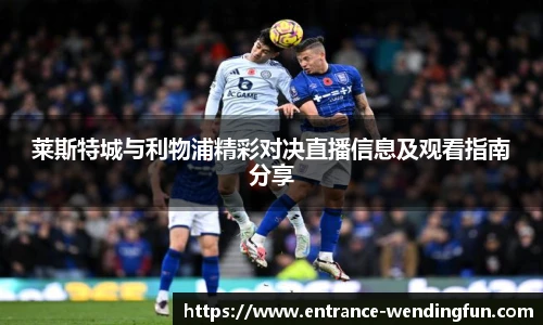 莱斯特城与利物浦精彩对决直播信息及观看指南分享